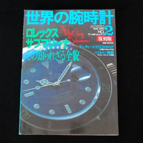 世界の腕時計2　ロレックス・サブマリーナ　その知られざる全貌