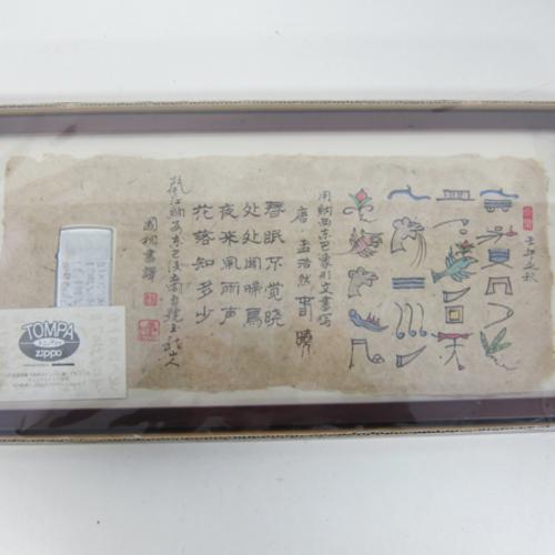 トンパ文字・ジッポー額縁付き【ZIPPO】