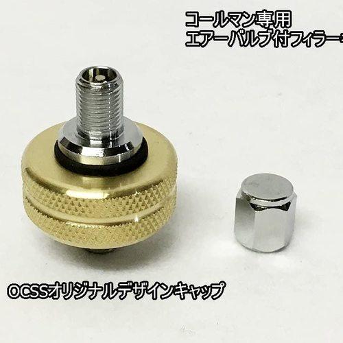 簡単・便利　コールマン フィラーキャップ【Coleman】