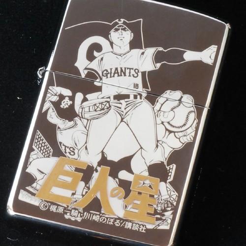 巨人の星　ボール型ディスプレイケース入り【ZIPPO】