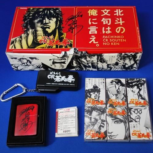 パチンコCR蒼天の拳 ムッシュ吉崎氏直筆サイン入り、ジッポー＆マッチ＆携帯灰皿【ZIPPO】